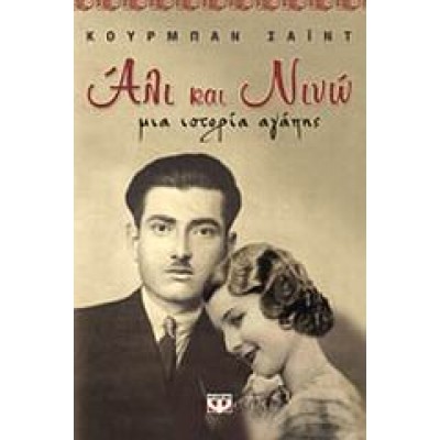 ΑΛΙ ΚΑΙ ΝΙΝΩ