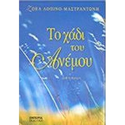 ΤΟ ΧΑΔΙ ΤΟΥ ΑΝΕΜΟΥ