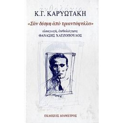ΣΑΝ ΔΕΣΜΗ ΑΠΟ ΤΡΙΑΝΤΑΦΥΛΛΑ