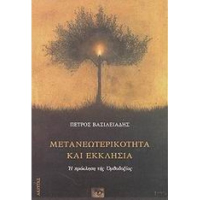 ΜΕΤΑΝΕΩΤΕΡΙΚΟΤΗΤΑ ΚΑΙ ΕΚΚΛΗΣΙΑ