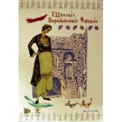 ΕΛΛΗΝΙΚΕΣ ΠΑΡΑΔΟΣΙΑΚΕΣ ΦΟΡΕΣΙΕΣ