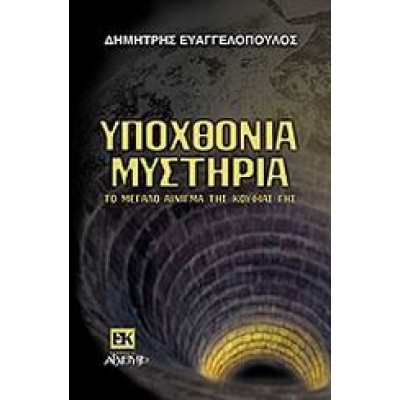 ΥΠΟΧΘΟΝΙΑ ΜΥΣΤΗΡΙΑ