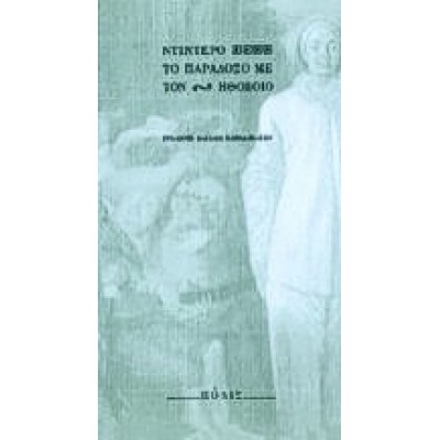 ΤΟ ΠΑΡΑΔΟΞΟ ΜΕ ΤΟΝ ΗΘΟΠΟΙΟ