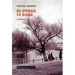 ΝΑ ΘΥΜΑΣΑΙ ΤΗ ΒΙΛΝΑ