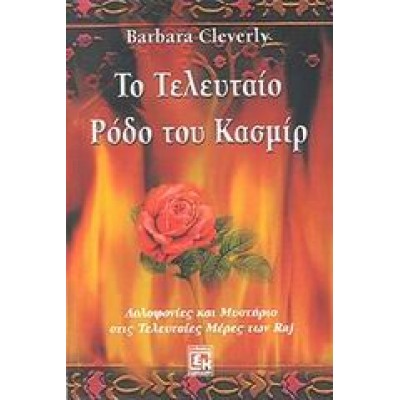 ΤΟ ΤΕΛΕΥΤΑΙΟ ΡΟΔΟ ΤΟΥ ΚΑΣΜΙΡ