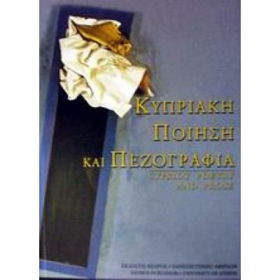 ΚΥΠΡΙΑΚΗ ΠΟΙΗΣΗ ΚΑΙ ΠΕΖΟΓΡΑΦΙΑ