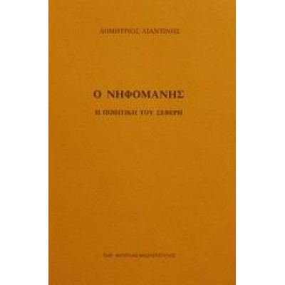 Ο ΝΗΦΟΜΑΝΗΣ