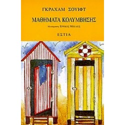 ΜΑΘΗΜΑΤΑ ΚΟΛΥΜΒΗΣΗΣ