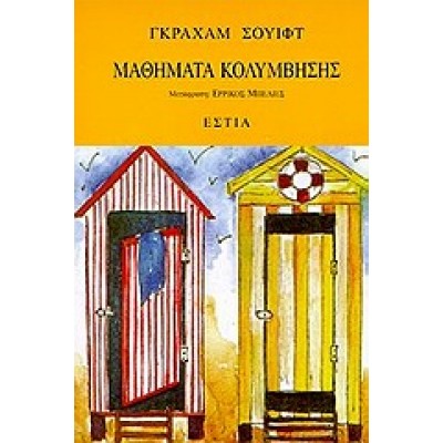 ΜΑΘΗΜΑΤΑ ΚΟΛΥΜΒΗΣΗΣ