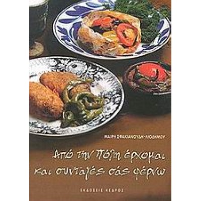 ΑΠΟ ΤΗΝ ΠΟΛΗ ΕΡΧΟΜΑΙ ΚΑΙ ΣΥΝΤΑΓΕΣ ΣΑΣ ΦΕΡΝΩ