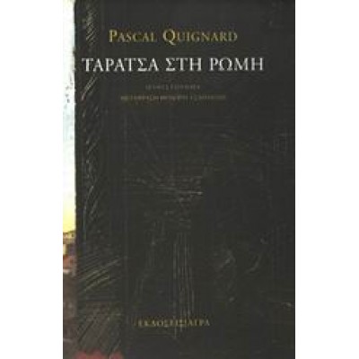 ΤΑΡΑΤΣΑ ΣΤΗ ΡΩΜΗ