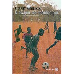 Ο ΠΟΛΕΜΟΣ ΤΟΥ ΠΟΔΟΣΦΑΙΡΟΥ