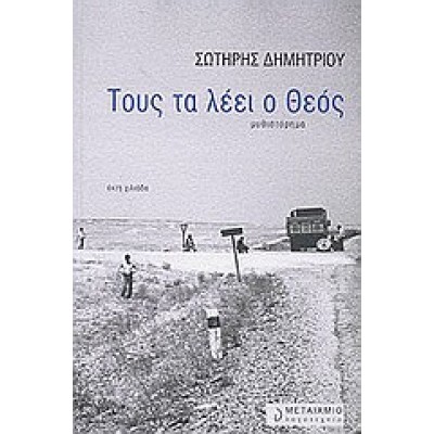 ΤΟΥΣ ΤΑ ΛΕΕΙ Ο ΘΕΟΣ
