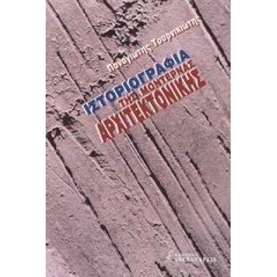 ΙΣΤΟΡΙΟΓΡΑΦΙΑ ΤΗΣ ΜΟΝΤΕΡΝΑΣ ΑΡΧΙΤΕΚΤΟΝΙΚΗΣ