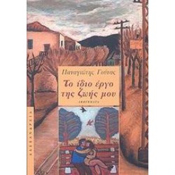 ΤΟ ΙΔΙΟ ΕΡΓΟ ΤΗΣ ΖΩΗΣ ΜΟΥ