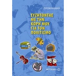 ΣΥΖΗΤΩΝΤΑΣ ΜΕ ΤΗΝ ΚΟΡΗ ΜΟΥ ΓΙΑ ΤΟΝ ΠΟΛΙΤΙΣΜΟ