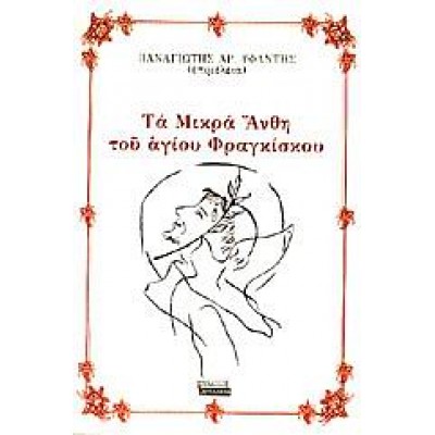 ΤΑ ΜΙΚΡΑ ΑΝΘΗ ΤΟΥ ΑΓΙΟΥ ΦΡΑΓΚΙΣΚΟΥ