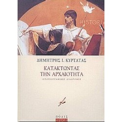 ΚΑΤΑΚΤΩΝΤΑΣ ΤΗΝ ΑΡΧΑΙΟΤΗΤΑ