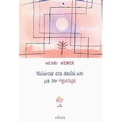 ΜΙΛΩΝΤΑΣ ΣΤΑ ΠΑΙΔΙΑ ΜΟΥ ΓΙΑ ΤΗΝ ΑΡΙΣΤΕΡΑ