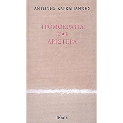 ΤΡΟΜΟΚΡΑΤΙΑ ΚΑΙ ΑΡΙΣΤΕΡΑ