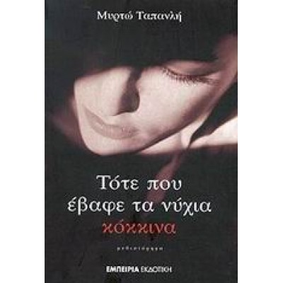 ΤΟΤΕ ΠΟΥ ΕΒΑΦΕ ΤΑ ΝΥΧΙΑ ΚΟΚΚΙΝΑ