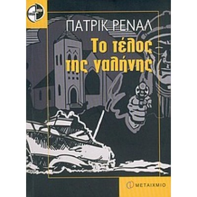 ΤΟ ΤΕΛΟΣ ΤΗΣ ΓΑΛΗΝΗΣ