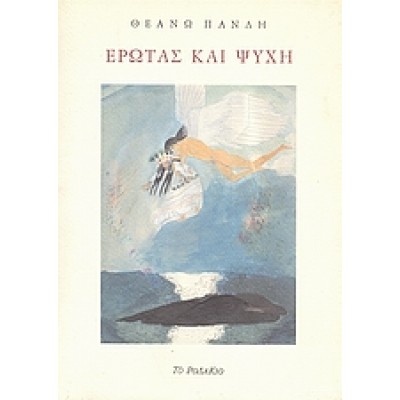 ΕΡΩΤΑΣ ΚΑΙ ΨΥΧΗ