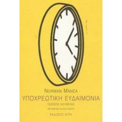 ΥΠΟΧΡΕΩΤΙΚΗ ΕΥΔΑΙΜΟΝΙΑ