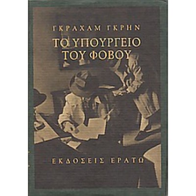 ΤΟ ΥΠΟΥΡΓΕΙΟ ΤΟΥ ΦΟΒΟΥ