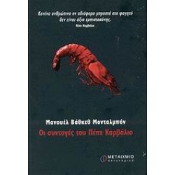 ΟΙ ΣΥΝΤΑΓΕΣ ΤΟΥ ΠΕΠΕ ΚΑΡΒΑΛΙΟ