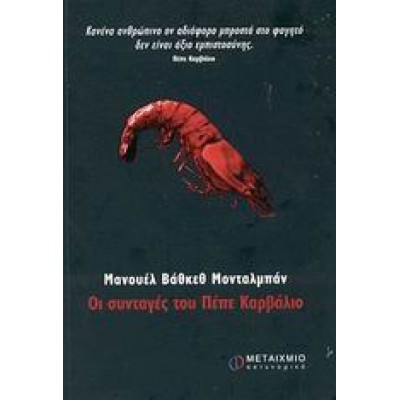 ΟΙ ΣΥΝΤΑΓΕΣ ΤΟΥ ΠΕΠΕ ΚΑΡΒΑΛΙΟ