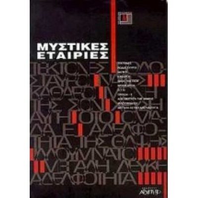 ΜΥΣΤΙΚΕΣ ΕΤΑΙΡΙΕΣ