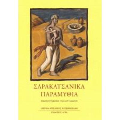ΣΑΡΑΚΑΤΣΑΝΙΚΑ ΠΑΡΑΜΥΘΙΑ