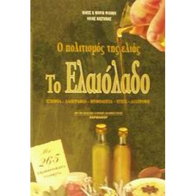 ΤΟ ΕΛΑΙΟΛΑΔΟ