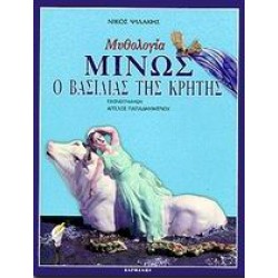 ΜΙΝΩΣ Ο ΒΑΣΙΛΙΑΣ ΤΗΣ ΚΡΗΤΗΣ