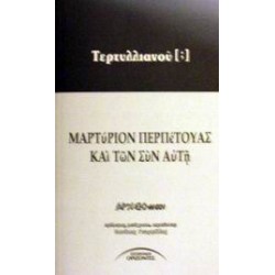 ΜΑΡΤΥΡΙΟΝ ΠΕΡΠΕΤΟΥΑΣ ΚΑΙ ΤΩΝ ΣΥΝ ΑΥΤΗ