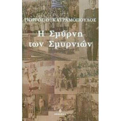 Η ΣΜΥΡΝΗ ΤΩΝ ΣΜΥΡΝΙΩΝ