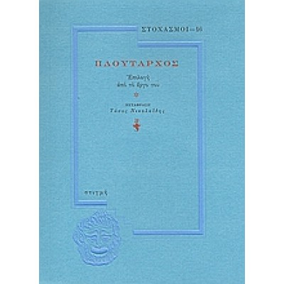 ΠΛΟΥΤΑΡΧΟΣ