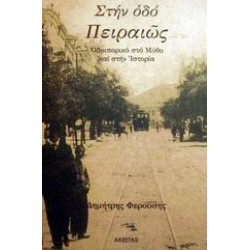 ΣΤΗΝ ΟΔΟ ΠΕΙΡΑΙΩΣ