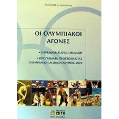 ΟΙ ΟΛΥΜΠΙΑΚΟΙ ΑΓΩΝΕΣ