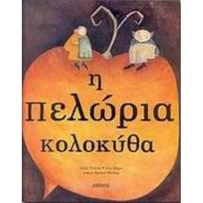 Η ΠΕΛΩΡΙΑ ΚΟΛΟΚΥΘΑ