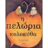 Η ΠΕΛΩΡΙΑ ΚΟΛΟΚΥΘΑ