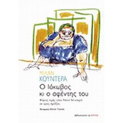 Ο ΙΑΚΩΒΟΣ ΚΙ Ο ΑΦΕΝΤΗΣ ΤΟΥ