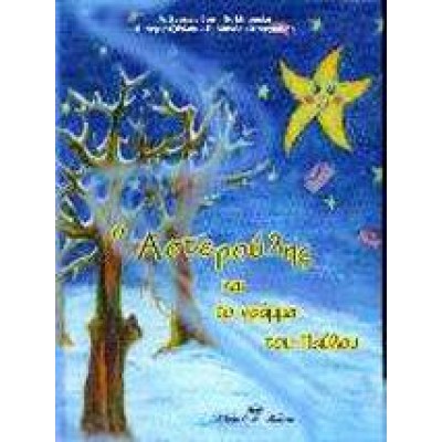 Ο ΑΣΤΕΡΟΥΛΗΣ ΚΑΙ ΤΟ ΓΡΑΜΜΑ ΤΟΥ ΠΑΥΛΟΥ