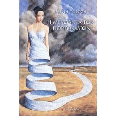 Η ΜΠΑΛΑΝΤΑ ΤΩΝ ΠΟΡΤΟΚΑΛΙΩΝ