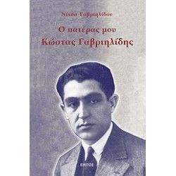 Ο ΠΑΤΕΡΑΣ ΜΟΥ ΚΩΣΤΑΣ ΓΑΒΡΙΗΛΙΔΗΣ