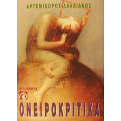 ΟΝΕΙΡΟΚΡΙΤΙΚΑ