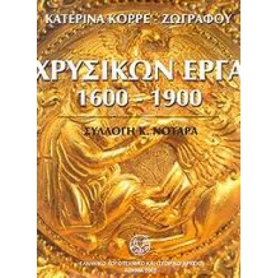 ΧΡΥΣΙΚΩΝ ΕΡΓΑ 1600-1900