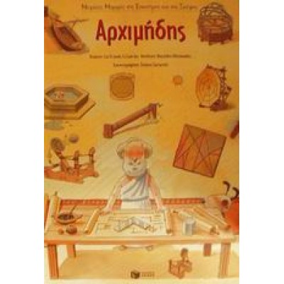 ΑΡΧΙΜΗΔΗΣ