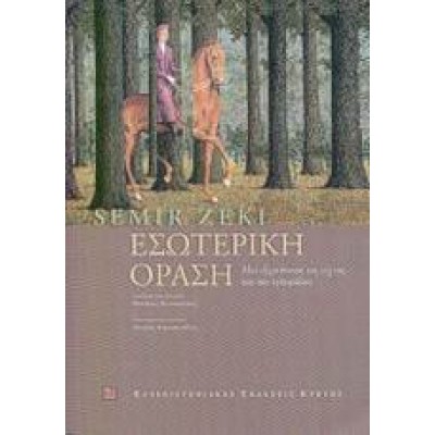 ΕΣΩΤΕΡΙΚΗ ΟΡΑΣΗ